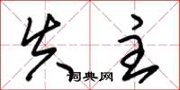 朱锡荣失主草书怎么写