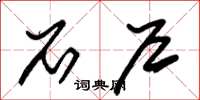 朱锡荣石户草书怎么写