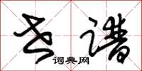 朱锡荣世谱草书怎么写