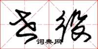 朱锡荣世役草书怎么写