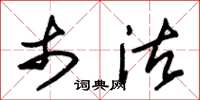 朱锡荣市沽草书怎么写