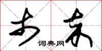 朱锡荣市卒草书怎么写