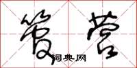 王冬龄管营草书怎么写