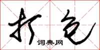 朱锡荣打包草书怎么写