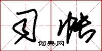 朱锡荣司帐草书怎么写