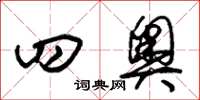 朱锡荣四奥草书怎么写