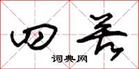朱锡荣四苦草书怎么写