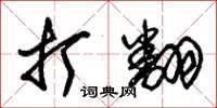 朱锡荣打翻草书怎么写
