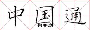 黄华生中国通楷书怎么写