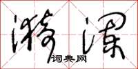 王冬龄漪澜草书怎么写