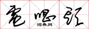 朱锡荣电唱头草书怎么写