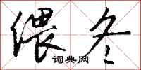 钱沛云偎冬行书怎么写