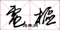 朱锡荣电枢草书怎么写