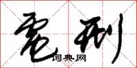 朱锡荣电刑草书怎么写