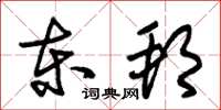 朱锡荣东邦草书怎么写