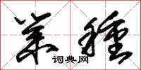 朱锡荣业种草书怎么写
