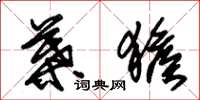 朱锡荣叶猴草书怎么写