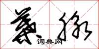 朱锡荣叶脉草书怎么写