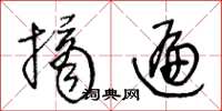 王冬龄摘遍草书怎么写