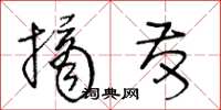 王冬龄摘发草书怎么写