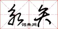 朱锡荣永矢草书怎么写