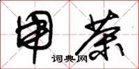 朱锡荣用茶草书怎么写