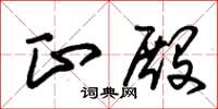 朱锡荣正殿草书怎么写