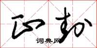 朱锡荣正封草书怎么写