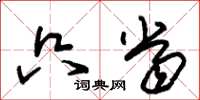 朱锡荣只当草书怎么写