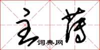 朱锡荣主薄草书怎么写