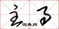 朱锡荣主事草书怎么写