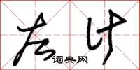 朱锡荣左计草书怎么写