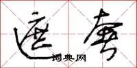 王冬龄遮奢草书怎么写