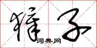 王冬龄獐子草书怎么写
