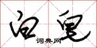 朱锡荣白皂草书怎么写