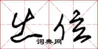 朱锡荣出位草书怎么写