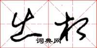 朱锡荣出相草书怎么写