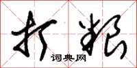 朱锡荣打粮草书怎么写