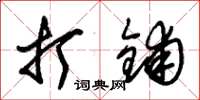 朱锡荣打铺草书怎么写