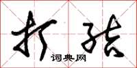 朱锡荣打结草书怎么写