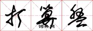 朱锡荣打算盘草书怎么写