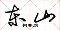 朱锡荣东山草书怎么写