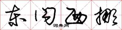 朱锡荣东闪西挪草书怎么写