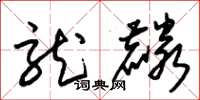 朱锡荣龙麟草书怎么写