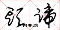 朱锡荣头蹄草书怎么写