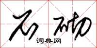 朱锡荣石砌草书怎么写