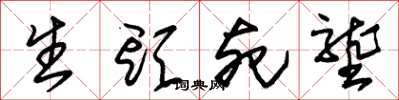 朱锡荣生头死垄草书怎么写