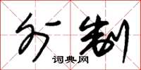 朱锡荣外制草书怎么写