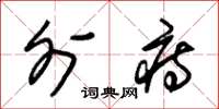 朱锡荣外痔草书怎么写