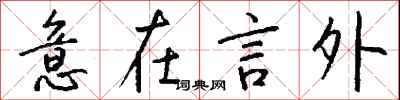 钱沛云意在言外行书怎么写
